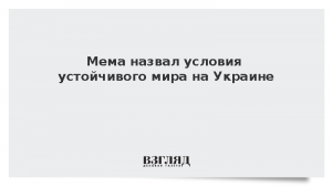 Мема назвал условия устойчивого мира на Украине