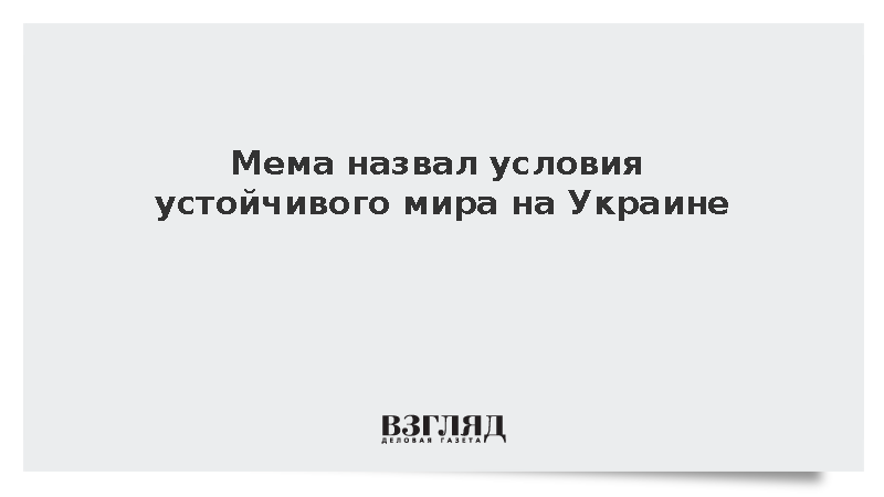 Мема назвал условия устойчивого мира на Украине