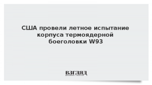 США провели летное испытание корпуса термоядерной боеголовки W93