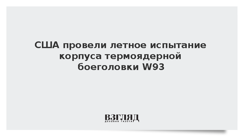 США провели летное испытание корпуса термоядерной боеголовки W93