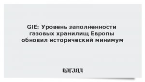 GIE: Уровень заполненности газовых хранилищ Европы обновил исторический минимум