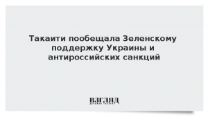 Такаити пообещала Зеленскому поддержку Украины и антироссийских санкций
