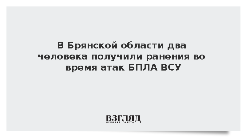 В Брянской области два человека получили ранения во время атак БПЛА ВСУ