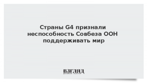 Страны G4 признали неспособность Совбеза ООН поддерживать мир