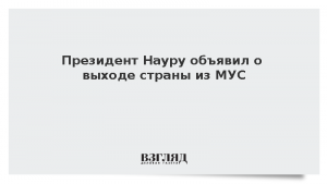 Президент Науру объявил о выходе страны из МУС