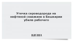 Утечка сероводорода на нефтяной скважине в Башкирии убила рабочего