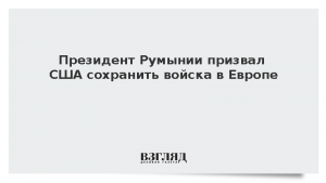 Президент Румынии призвал США сохранить войска в Европе
