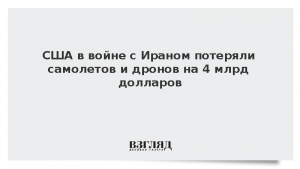 США в войне с Ираном потеряли самолетов и дронов на 4 млрд долларов