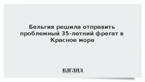 Бельгия решила отправить проблемный 35-летний фрегат в Красное море