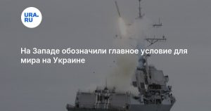 На Западе обозначили главное условие для мира на Украине