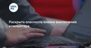 Раскрыта опасность кнопки выключения компьютера