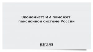 Экономист: ИИ поможет пенсионной системе России