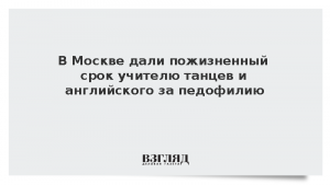 В Москве дали пожизненный срок учителю танцев и английского за педофилию