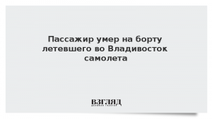 Пассажир умер на борту летевшего во Владивосток самолета