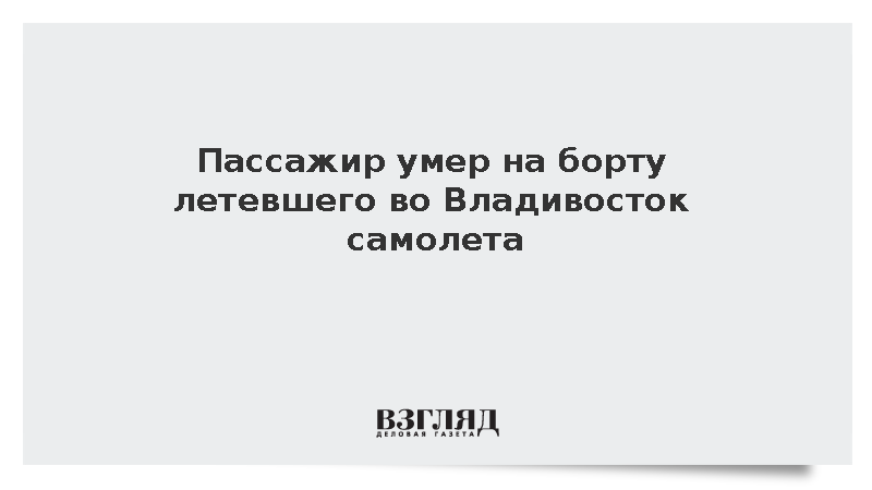 Пассажир умер на борту летевшего во Владивосток самолета