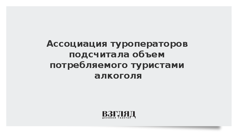 Ассоциация туроператоров подсчитала объем потребляемого туристами алкоголя