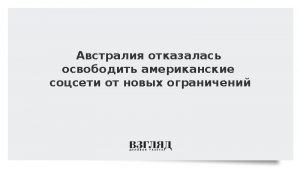 Австралия отказалась освободить американские соцсети от новых ограничений