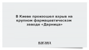 В Киеве произошел взрыв на крупном фармацевтическом заводе «Дарница»