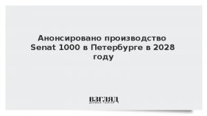 Анонсировано производство Senat 1000 в Петербурге в 2028 году
