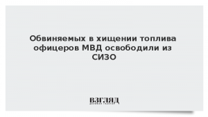 Обвиняемых в хищении топлива офицеров МВД освободили из СИЗО