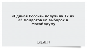 «Единая Россия» получила 17 из 25 мандатов на выборах в Мособлдуму