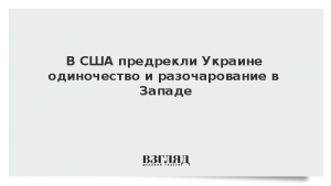В США предрекли Украине одиночество и разочарование в Западе