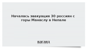 Началась эвакуация 30 россиян с горы Манаслу в Непале