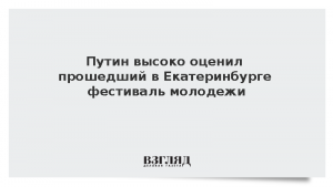 Путин высоко оценил прошедший в Екатеринбурге фестиваль молодежи
