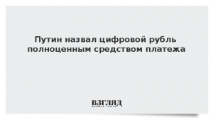 Путин назвал цифровой рубль полноценным средством платежа
