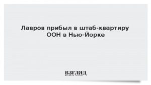 Лавров прибыл в штаб-квартиру ООН в Нью-Йорке