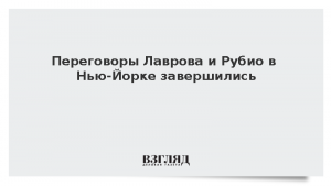 Переговоры Лаврова и Рубио в Нью-Йорке завершились