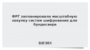 ФРГ запланировала масштабную закупку систем шифрования для бундесвера