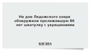 На дне Ладожского озера обнаружили пролежавшую 86 лет шкатулку с украшениями