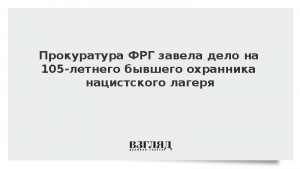 Прокуратура ФРГ завела дело на 105-летнего бывшего охранника нацистского лагеря