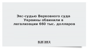 Экс-судью Верховного суда Украины обвинили в легализации 660 тыс. долларов