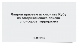 Лавров призвал исключить Кубу из американского списка спонсоров терроризма