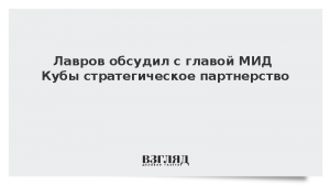 Лавров обсудил с главой МИД Кубы стратегическое партнерство