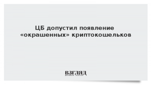 ЦБ допустил появление «окрашенных» криптокошельков
