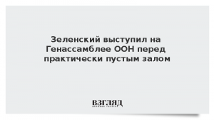 Зеленский выступил на Генассамблее ООН перед практически пустым залом