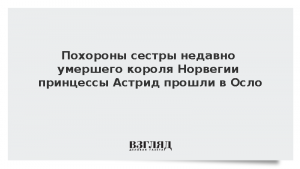 Похороны сестры недавно умершего короля Норвегии принцессы Астрид прошли в Осло