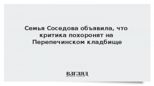 Семья Соседова объявила, что критика похоронят на Перепечинском кладбище