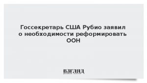 Госсекретарь США Рубио заявил о необходимости реформировать ООН