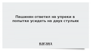 Пашинян ответил на упреки в попытке усидеть на двух стульях