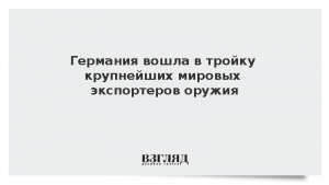 Германия вошла в тройку крупнейших мировых экспортеров оружия