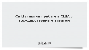 Си Цзиньпин прибыл в США с государственным визитом