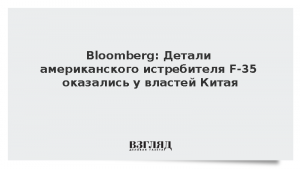 Bloomberg: Детали американского истребителя F-35 оказались у властей Китая