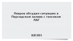 Лавров обсудил ситуацию в Персидском заливе с генсеком ЛАГ