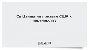 Си Цзиньпин призвал США к партнерству
