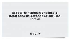 Евросоюз передал Украине 8 млрд евро из доходов от активов России
