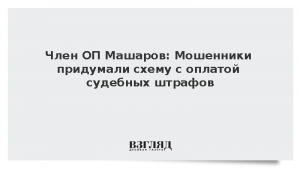 Член ОП Машаров: Мошенники придумали схему с оплатой судебных штрафов